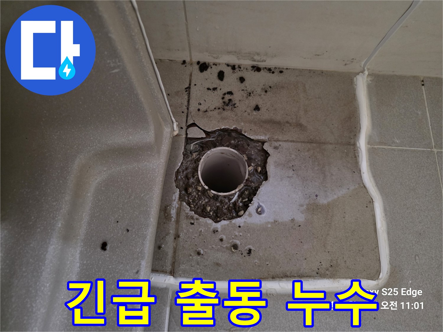고양시 덕양구 오부자동 욕조 깨진 배수구 - 24시간 긴급 출동 및 빠른 해결