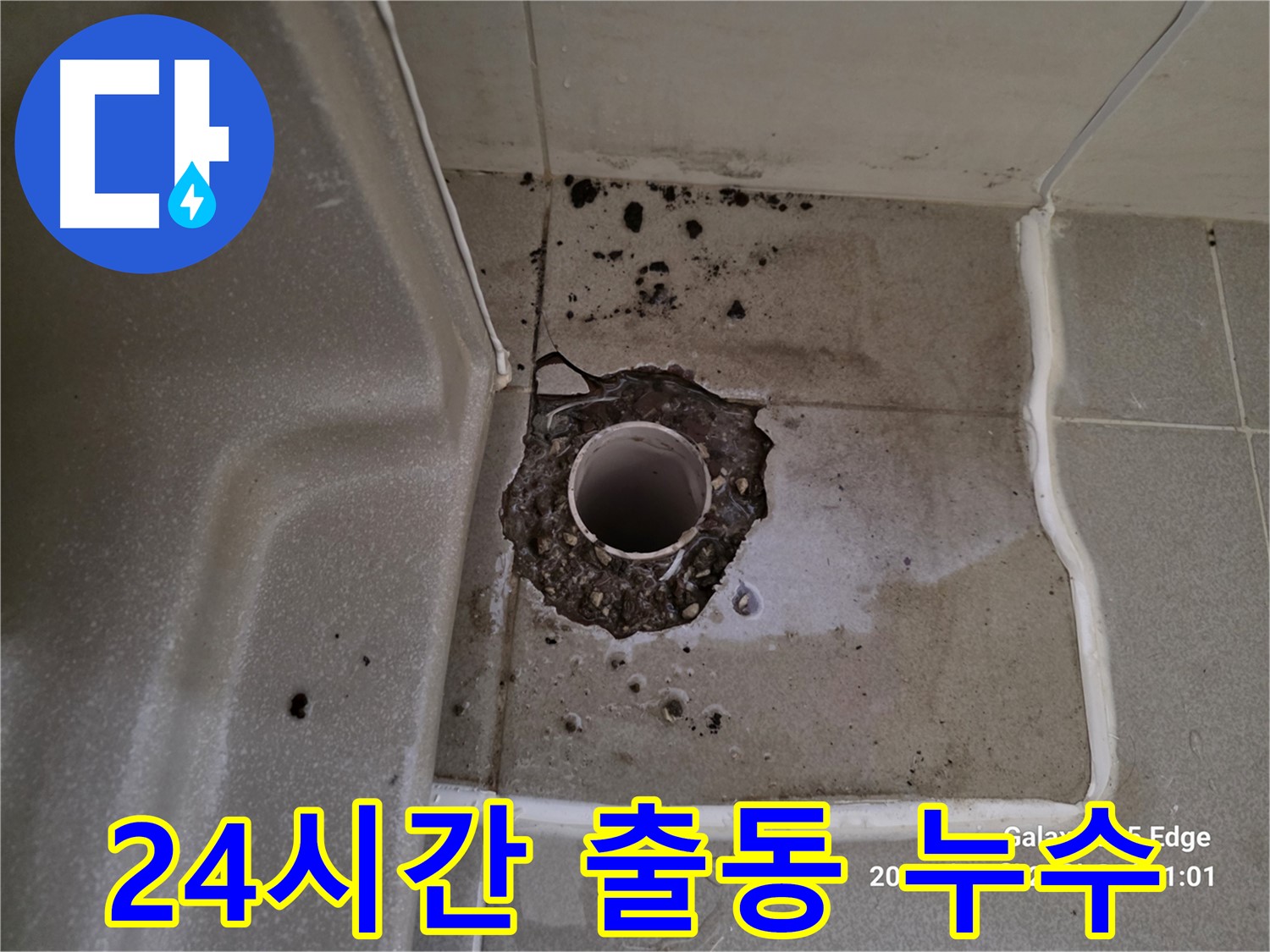 고양시 덕양구 오부자동 욕조 누수 - 365일 24시간 출동 대기 중