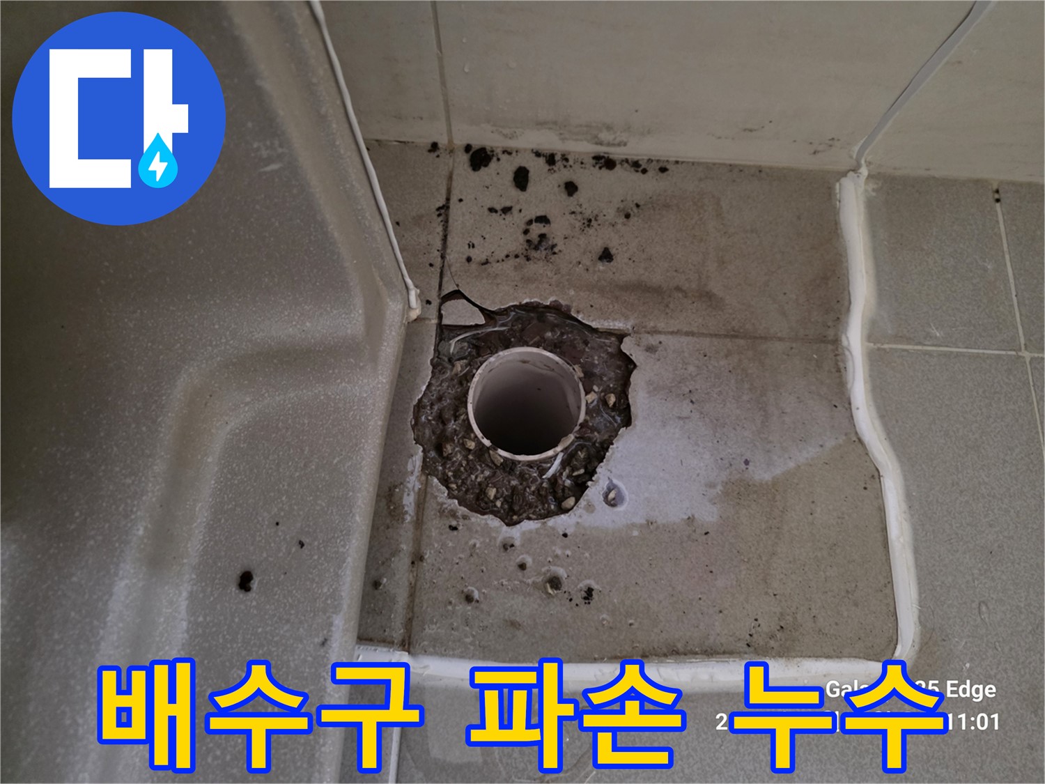 고양시 덕양구 오부자동 욕조 배수구 파손 - 빠른 누수 해결 및 안전 점검