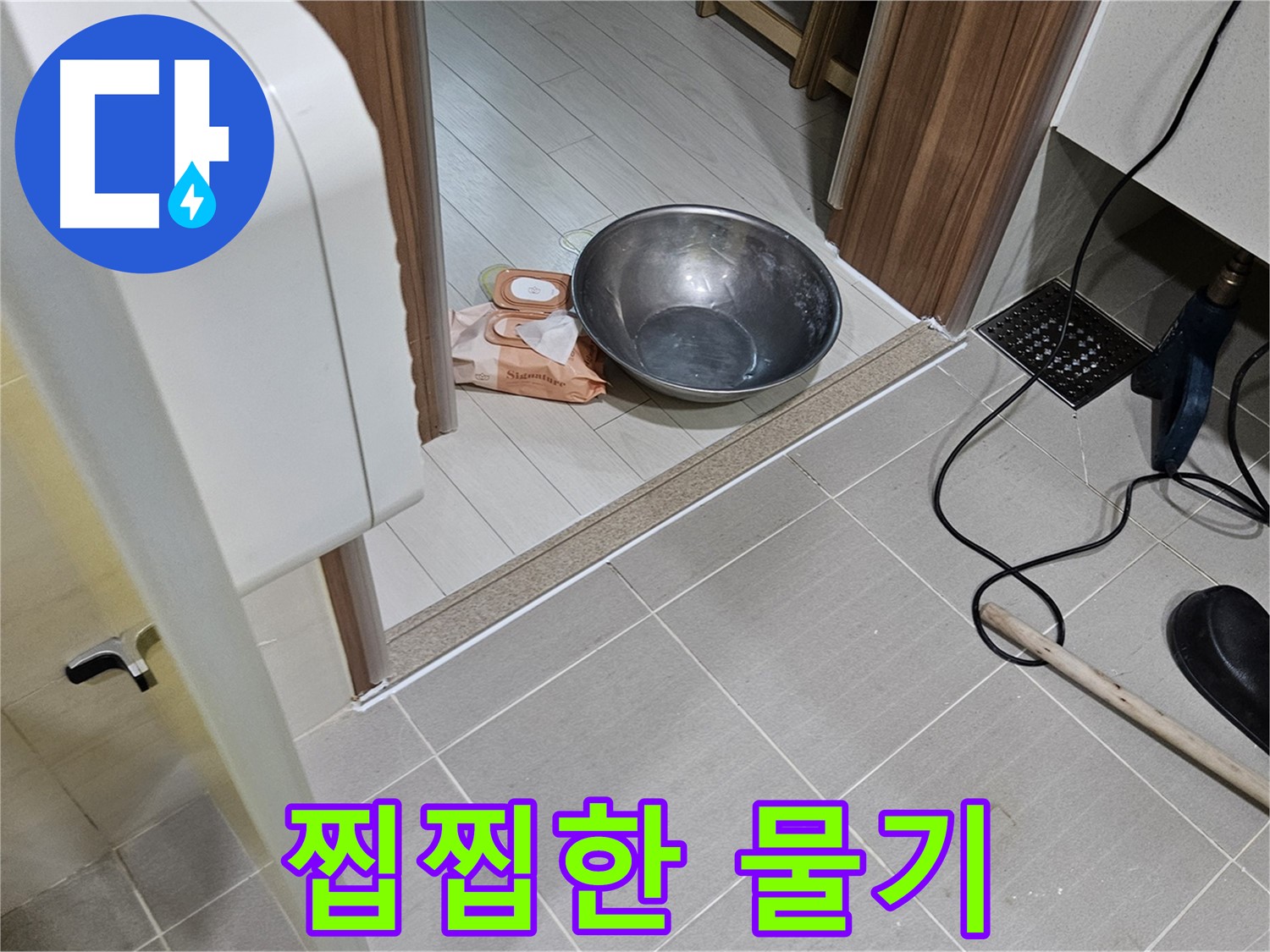 고양시 덕양구 오부자로 누수 - 찝찝한 물기, 욕실 누수와의 이별을 선언합니다.