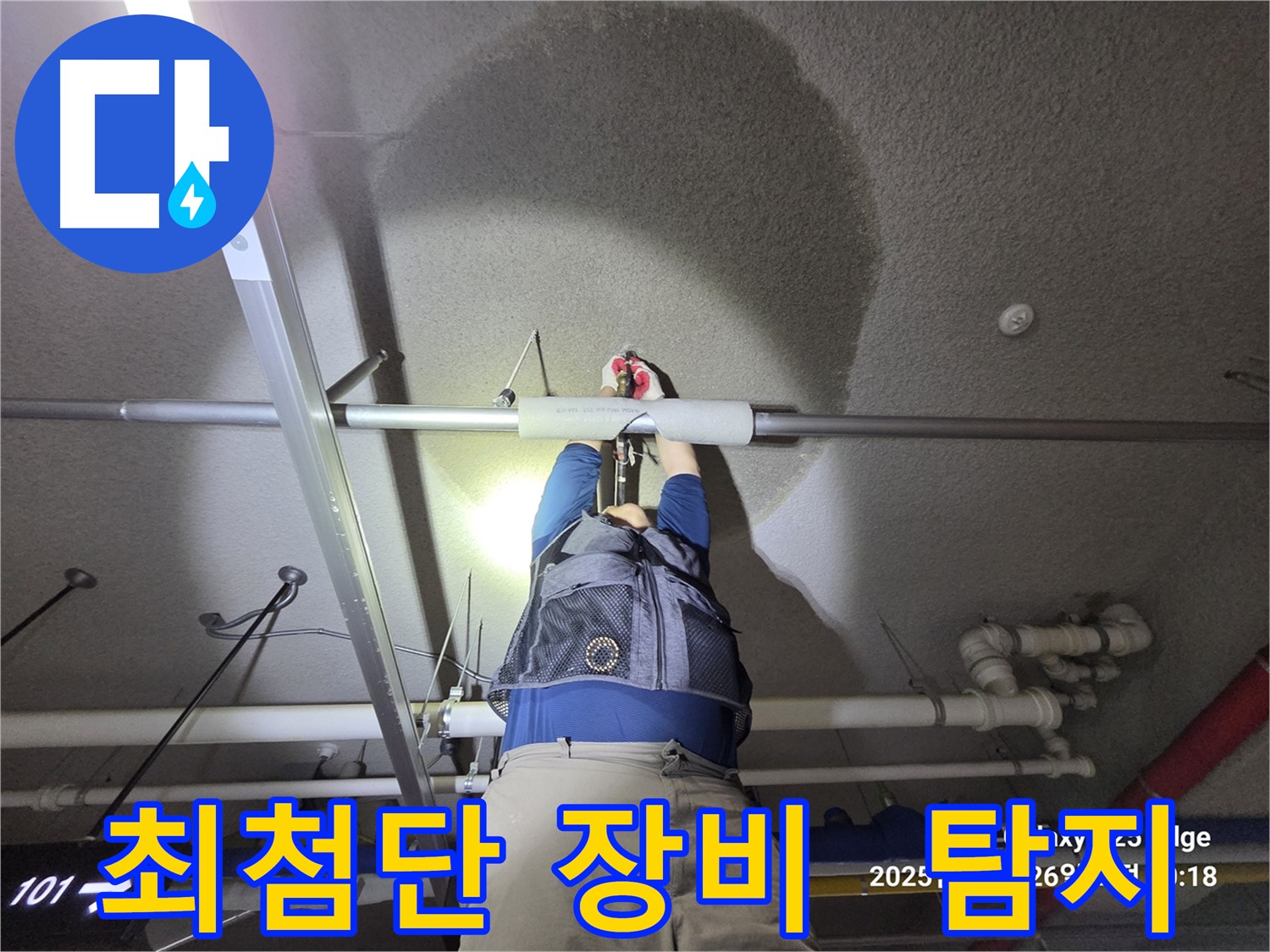 고양시 덕양구 오부자로 누수 - 최첨단 장비로 누수 탐지