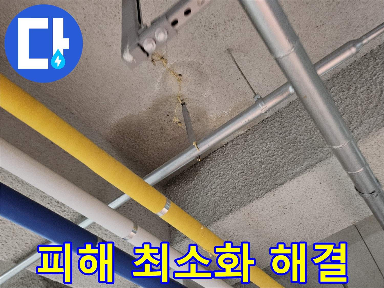 고양시 덕양구 오부자로 상가 누수 신속 해결