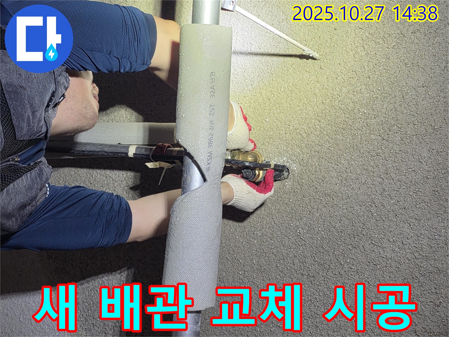고양시 덕양구 오부자에서 새 배관으로 깔끔하게 교체하여 누수를 해결하고 있습니다 - 깨끗하고 안전한 새 배관으로 안심하세요.