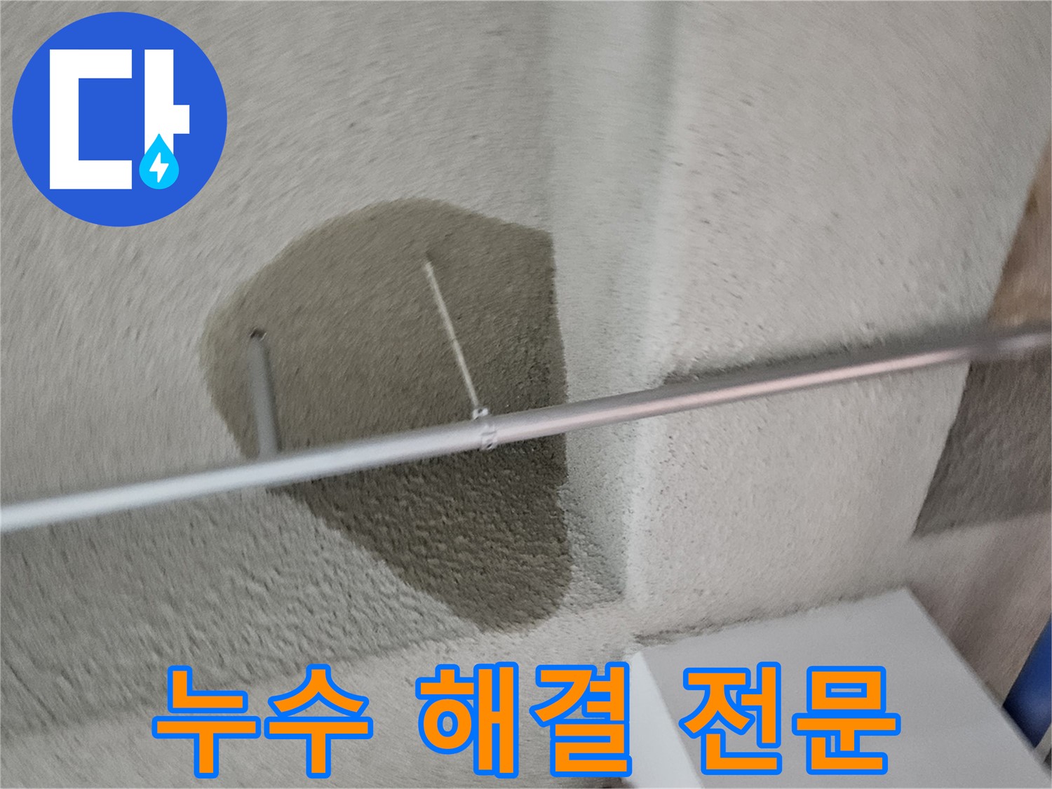 고양시 덕양구 지축동 어린이집 천장 누수 - 누수 해결 전문 업체
