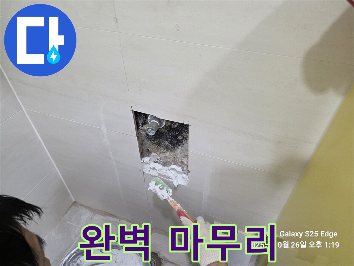고양시 덕양구 지축동 욕실 누수 해결 및 방수 공사 사진