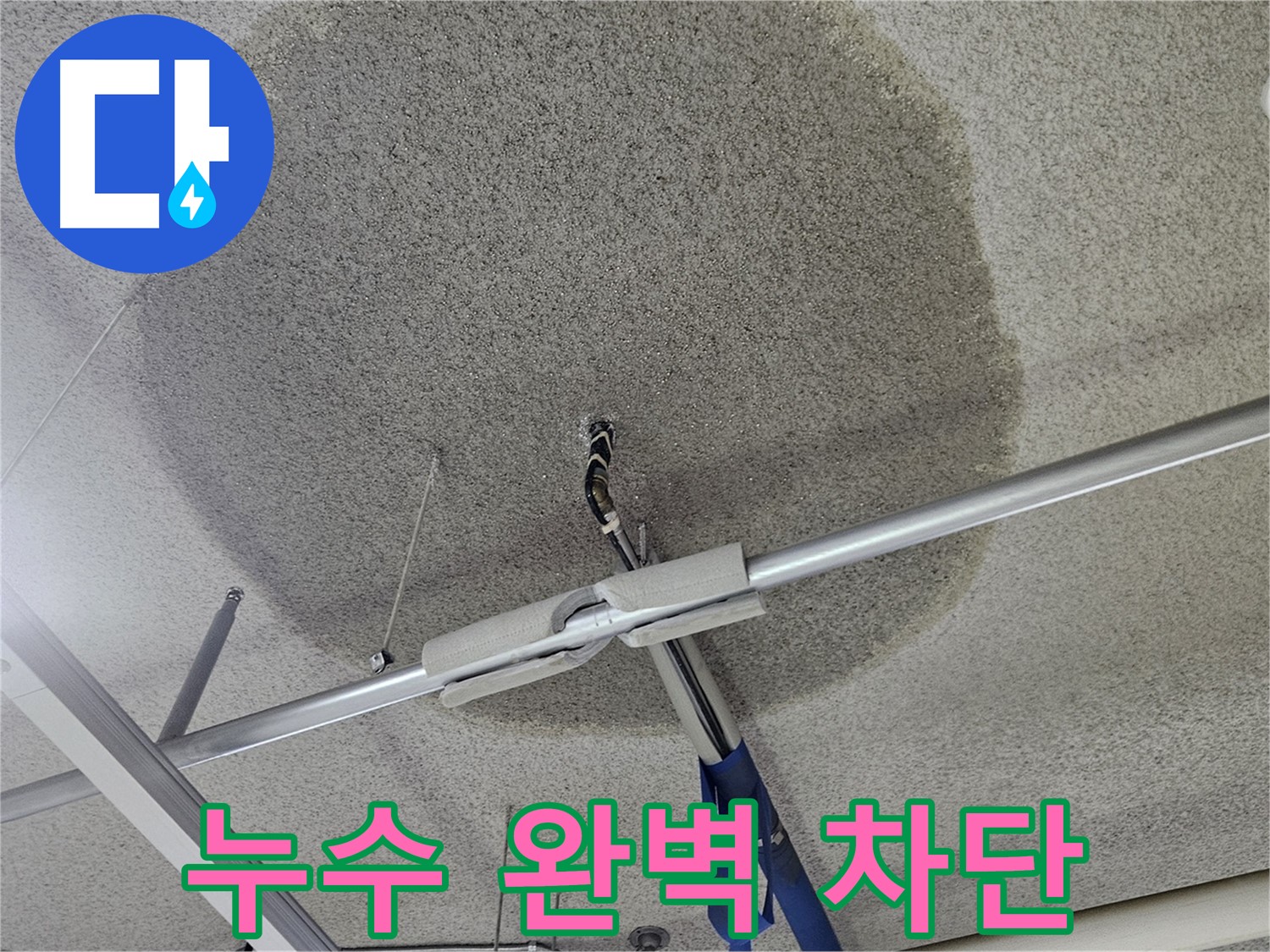 고양시 덕양구 지축동 천장 누수 - 건물 가치 하락 요인 제거