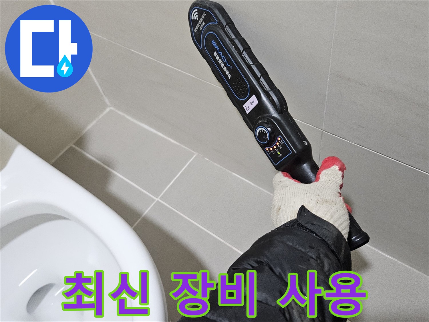 고양시 덕양구 - 최신 장비 - 신속 정확한 탐지