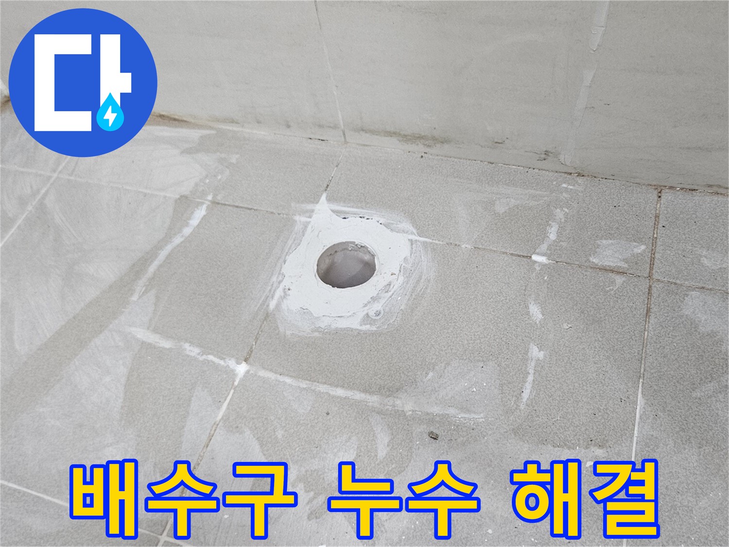 고양시 덕양구 토당동 화장실 배수구 누수 해결 현장