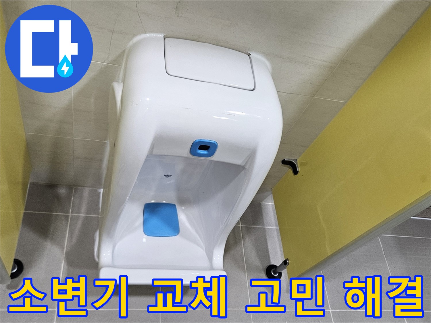 고양시 덕양구 오부자 소변기 교체 - 누수 고민 해결, 깔끔한 시공