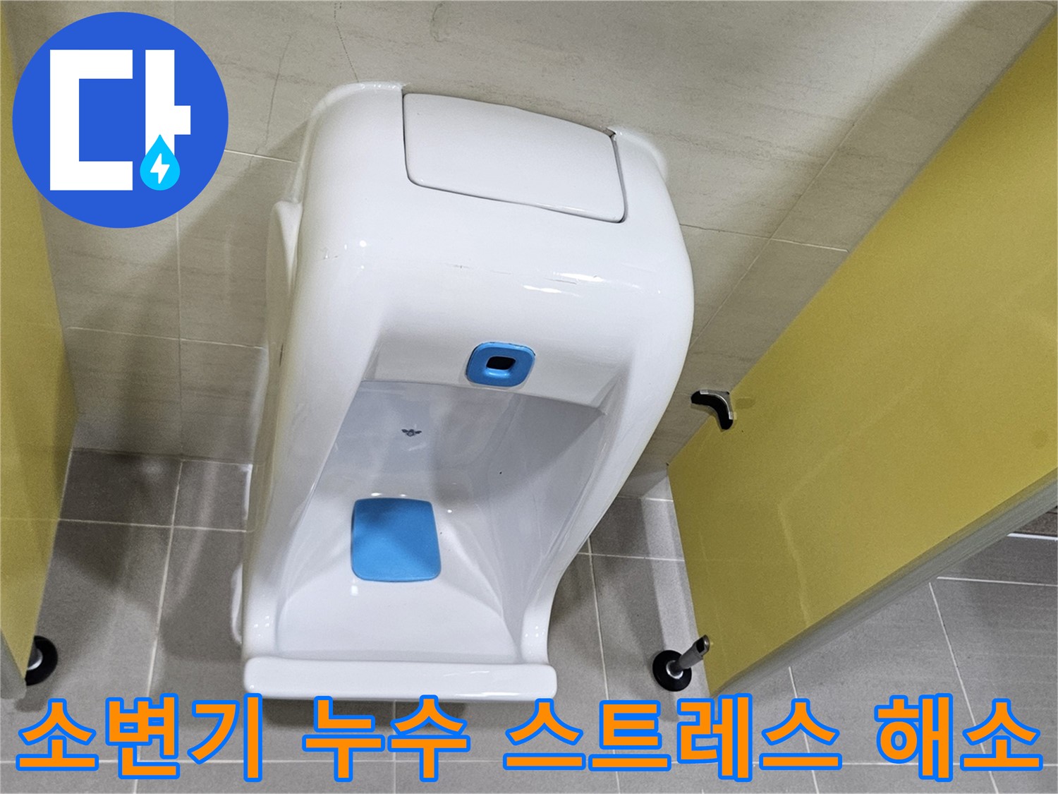 고양시 오부자 소변기 교체 - 누수 스트레스 해소, 깔끔한 시공