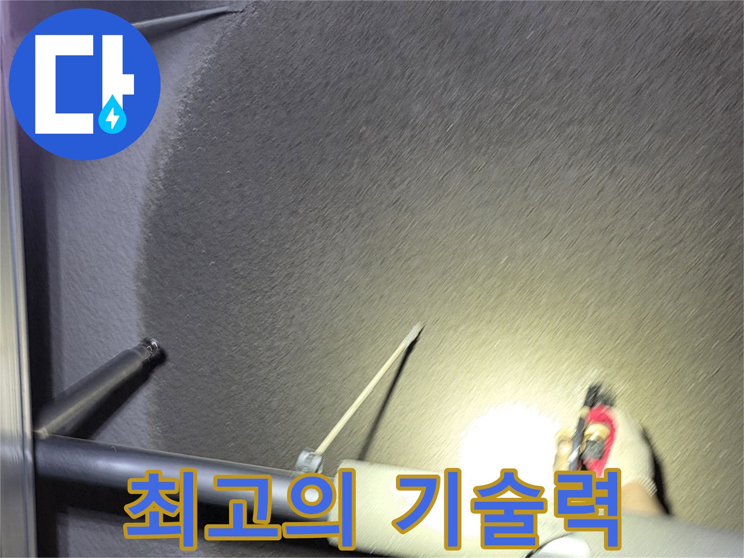 고양시 지축동 덕양구 어린이집 누수 - 최고의 기술력으로 완벽 해결
