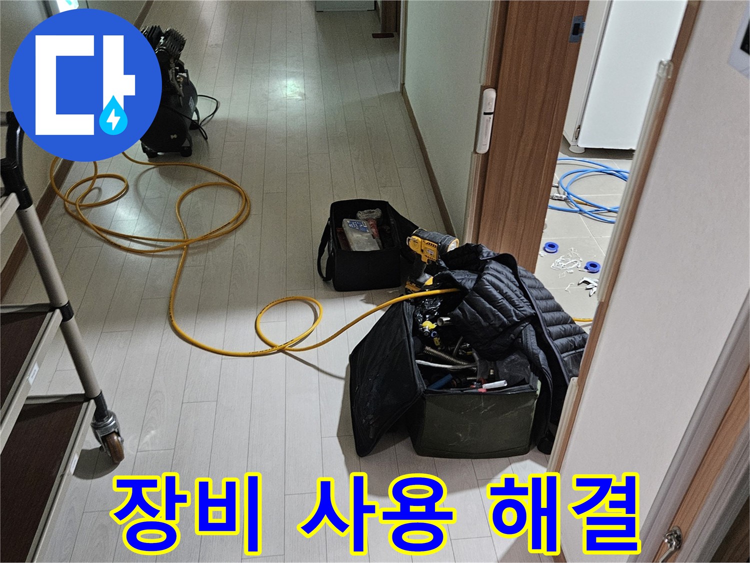 고양시 토당동 누수 - 정확한 장비 사용으로 누수 완벽 해결!