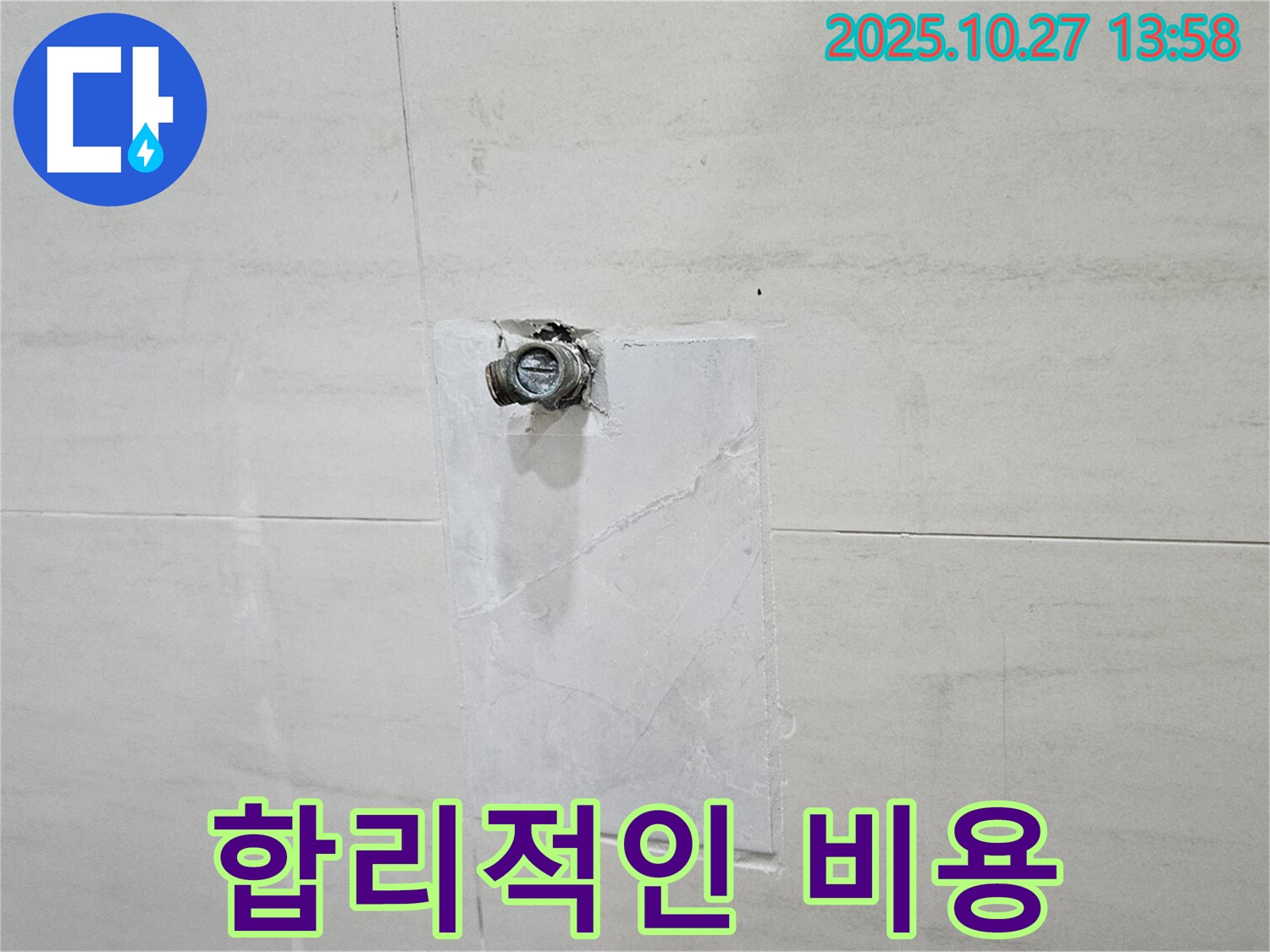 덕양구 누수 - 오부자로 누수, 합리적인 비용으로 누수 해결
