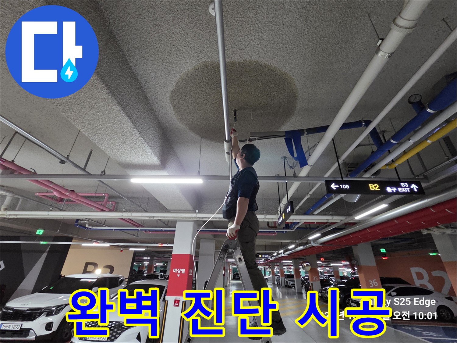 덕양구 대자동 주차장 누수 - 완벽한 누수 진단 및 시공