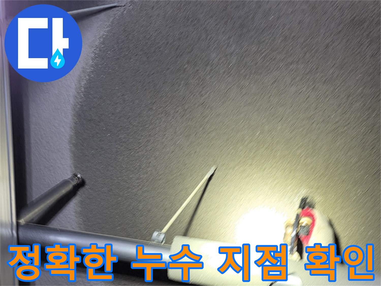 고양시 덕양구 성사동 빌라 정확한 누수 지점 확인