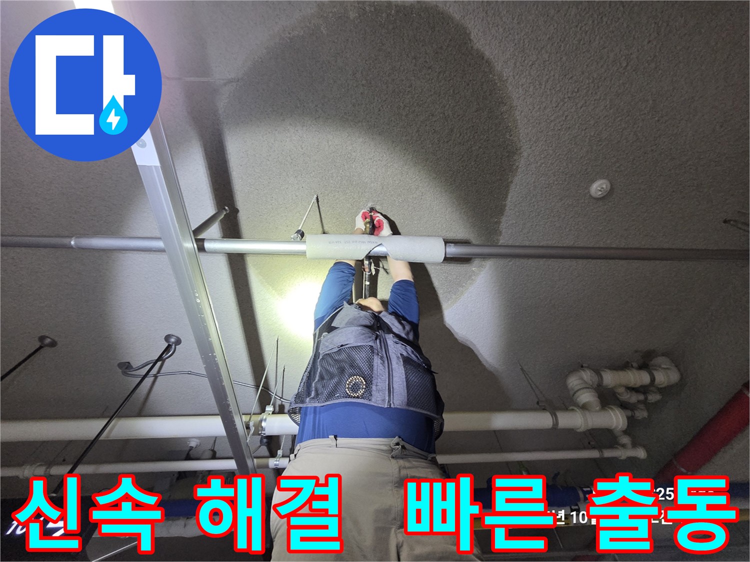 고양시 덕양구 오부자로 누수 - 신속하게 해결