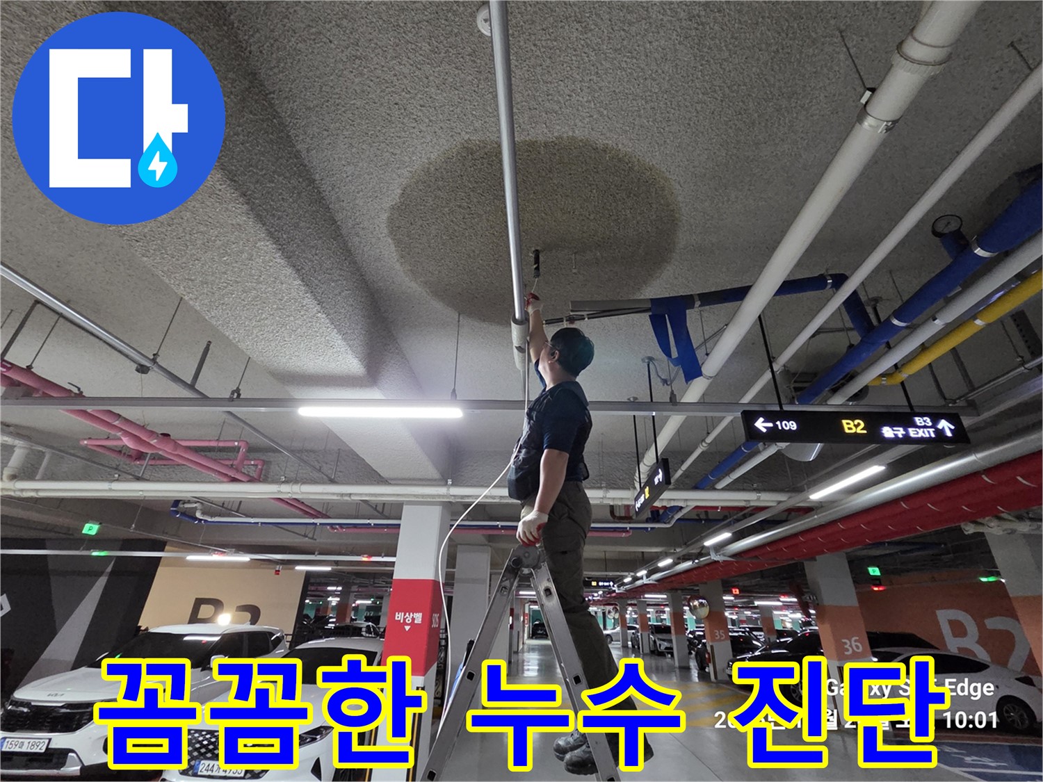 덕양구 오부자로 주차장 천장 누수 꼼꼼 진단 작업 중