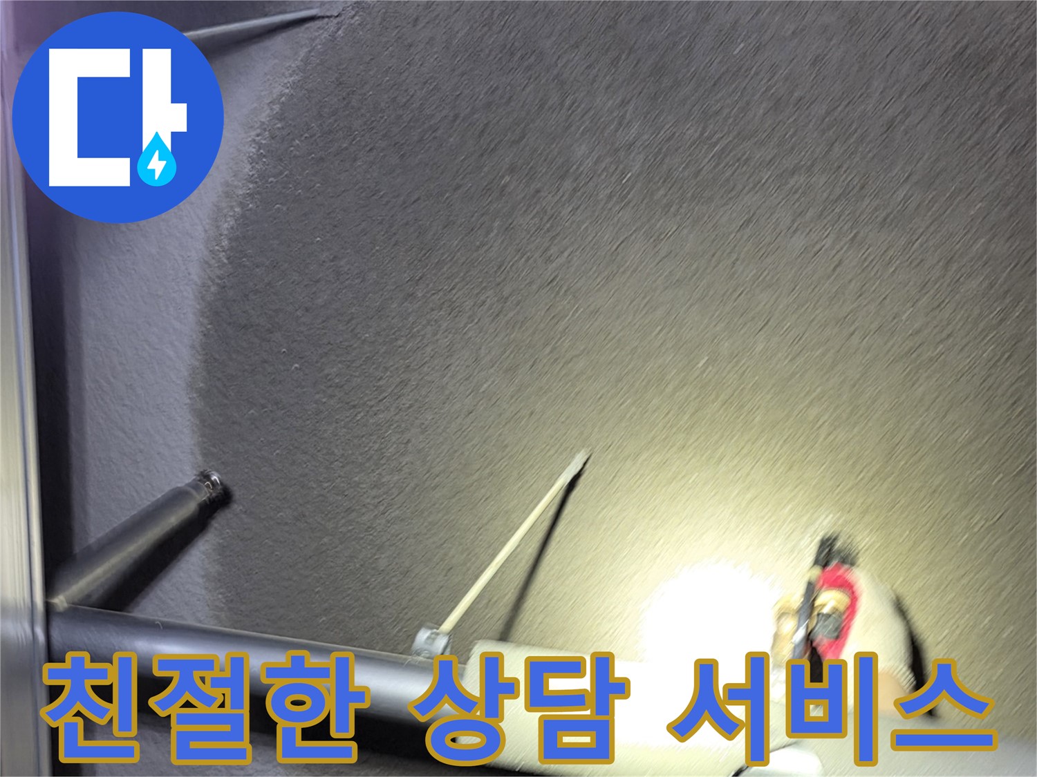 덕양구 지축동 고양시 어린이집 누수 - 친절한 상담 및 합리적인 가격