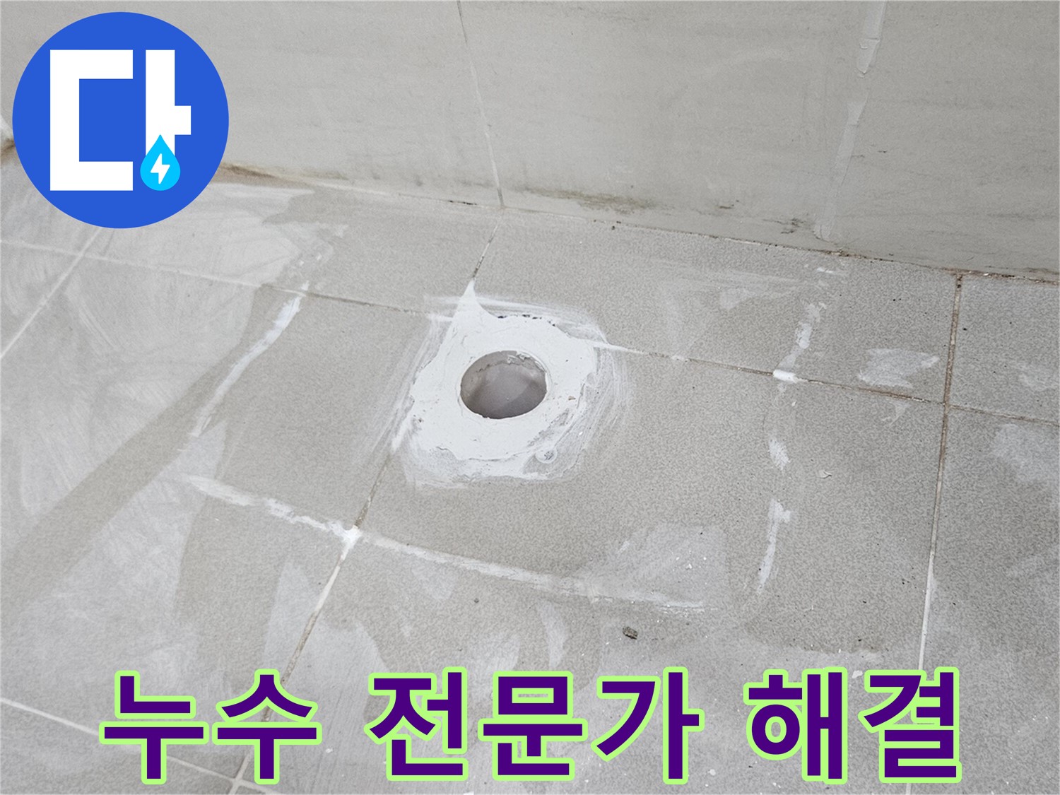 오부자동 욕조 누수 전문가 시공 현장
