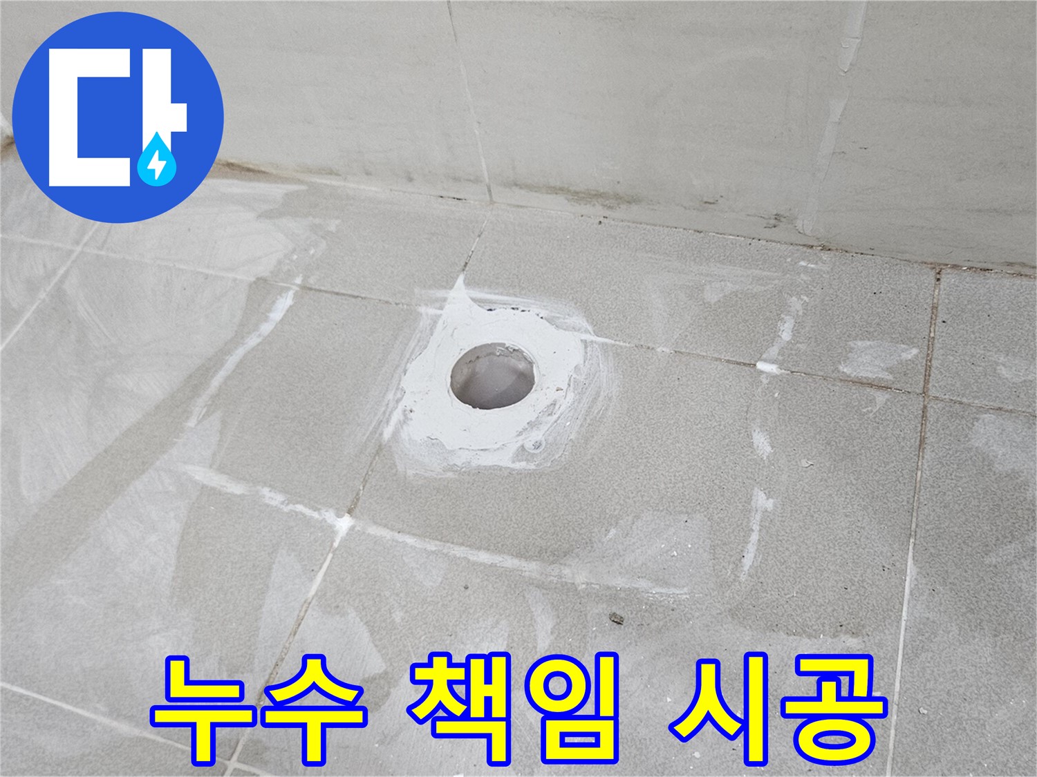 오부자동 욕조 누수 책임 시공 현장
