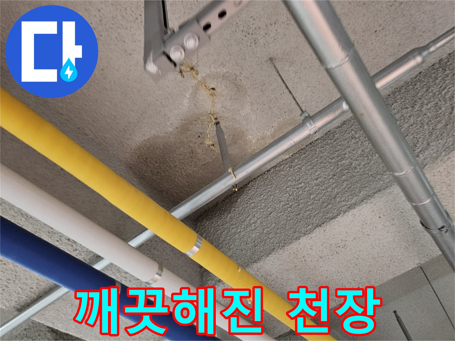 오부자로 누수 해결 후 깨끗해진 천장