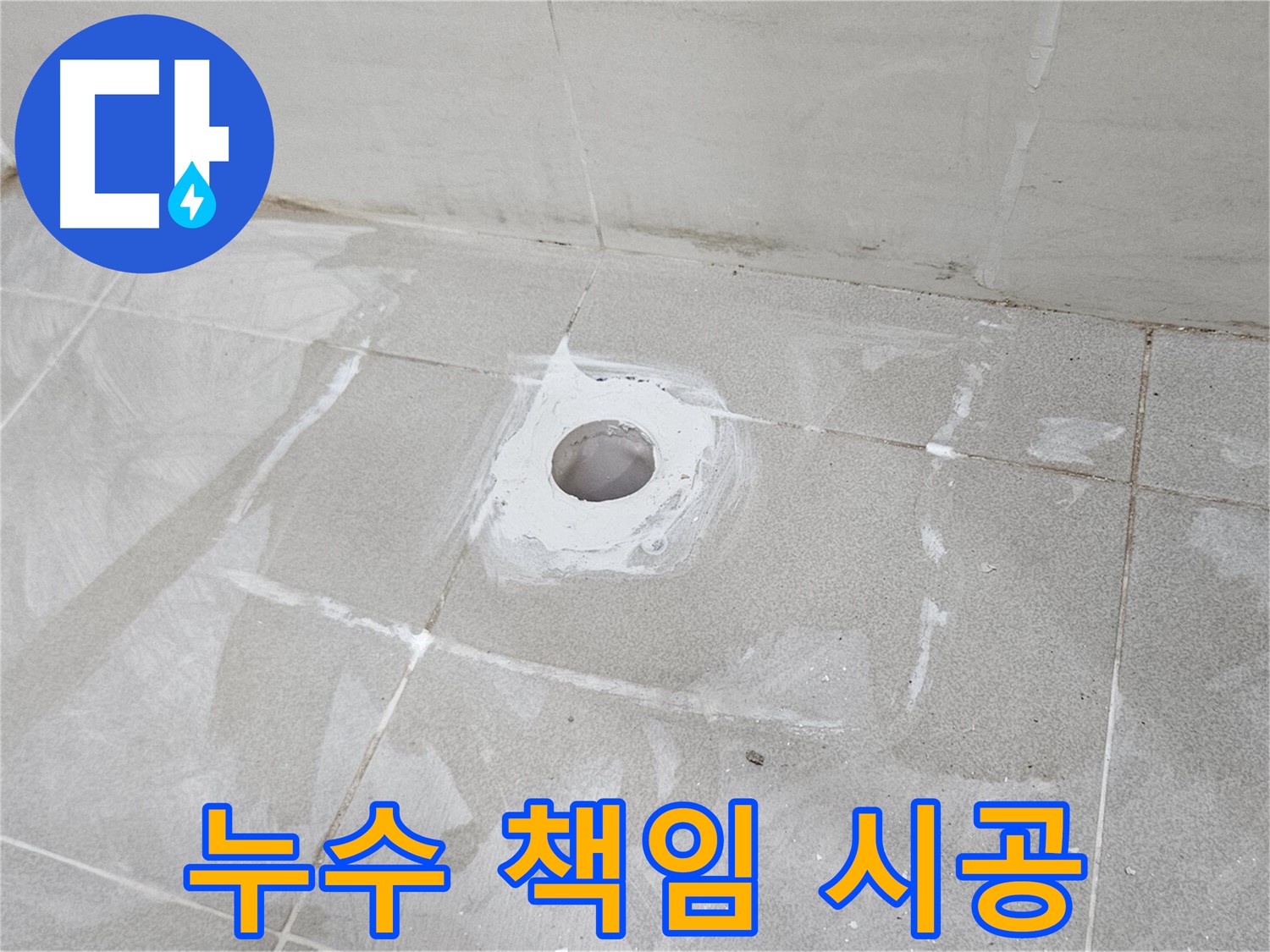 주교동 싱크대 누수 책임 시공 현장