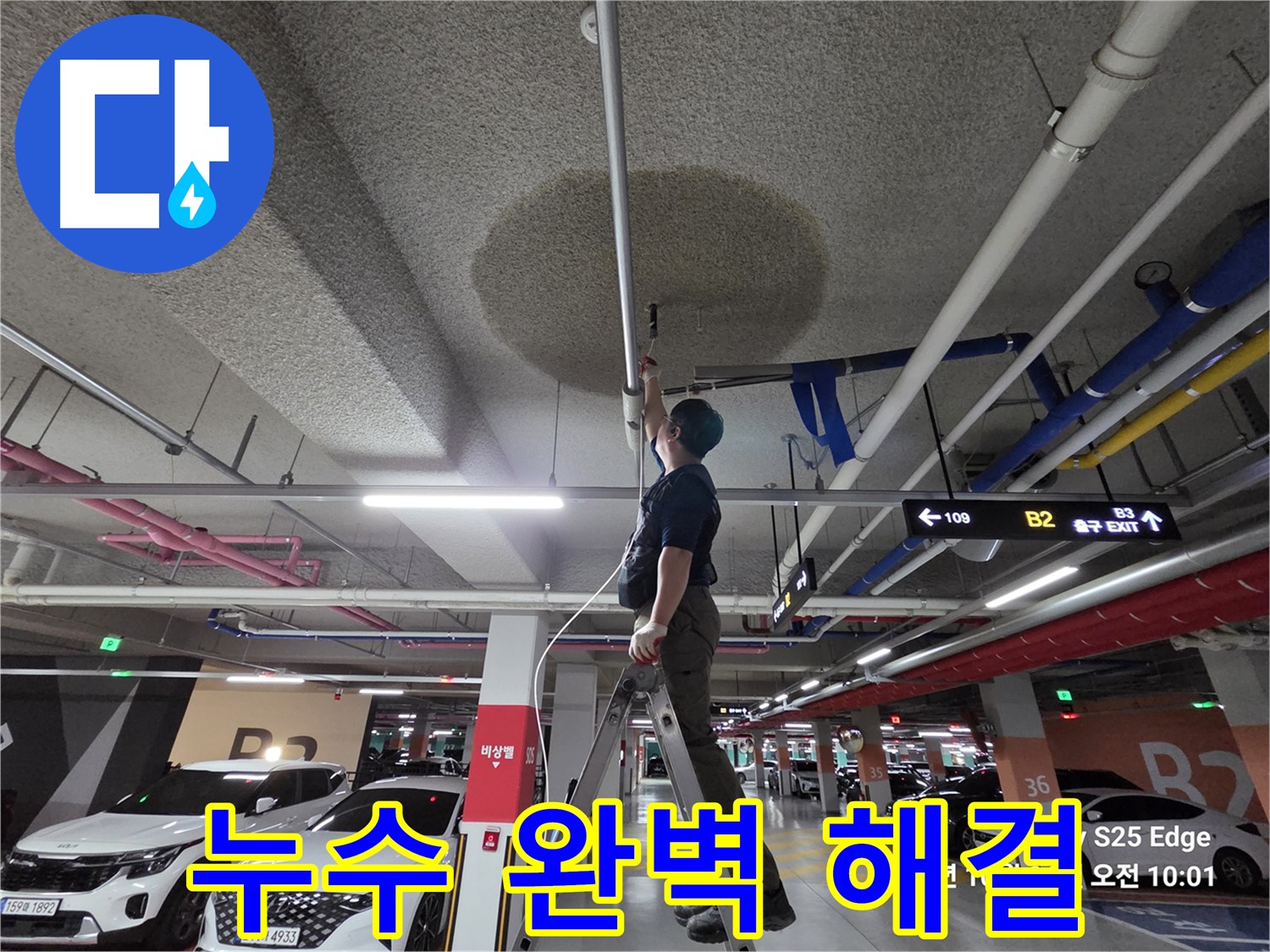 고양시 덕양구 오부자로 주차장 누수 완벽 해결 완료