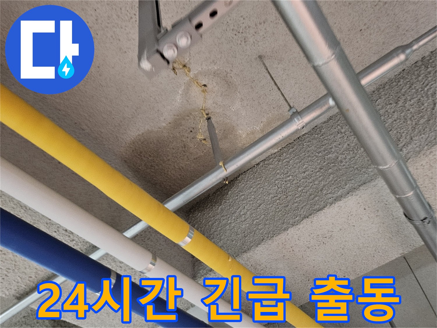 덕양구 행신동 24시간 누수 긴급 출동 - 누수 해결 전문가