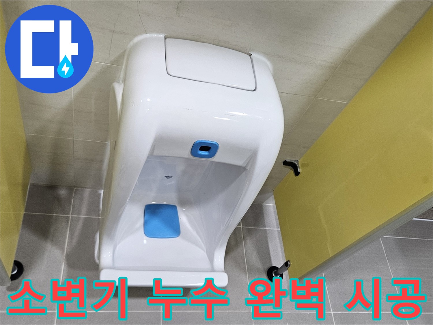 지축동 어린이집 소변기 누수 - 재설치 후 2차 검증 필수