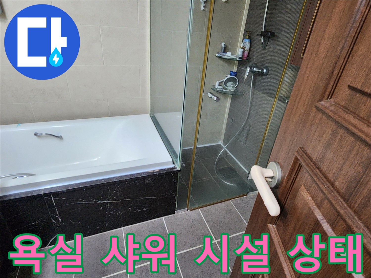 샤워 부스 내 샤워기 헤드와 욕조-물샘 점검 대상 부위