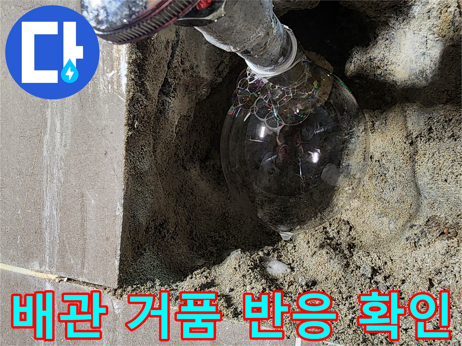 벽면 내부 앵글밸브 연결 부위의 거품 발생 현장 사진