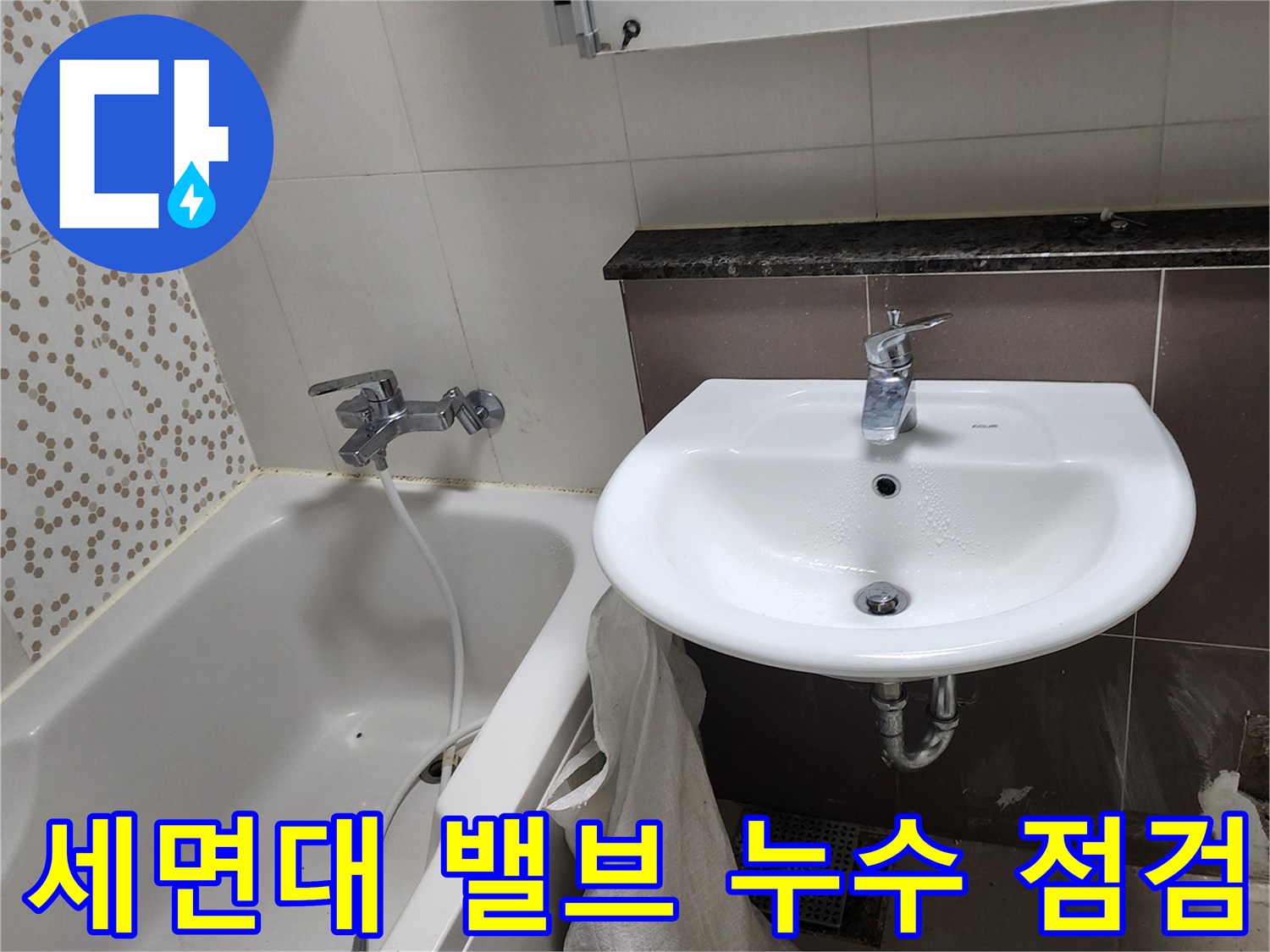 욕실 세면대 벽면 앵글밸브와 배관 연결 부위 촬영