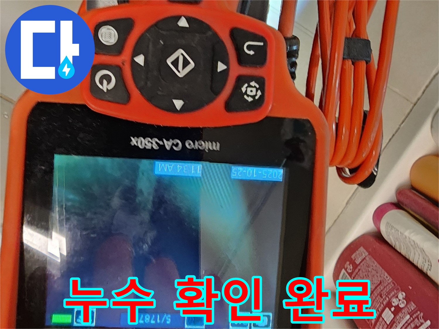 김포 사우동 아파트 누수 - 내시경으로 누수 부위 확인 완료