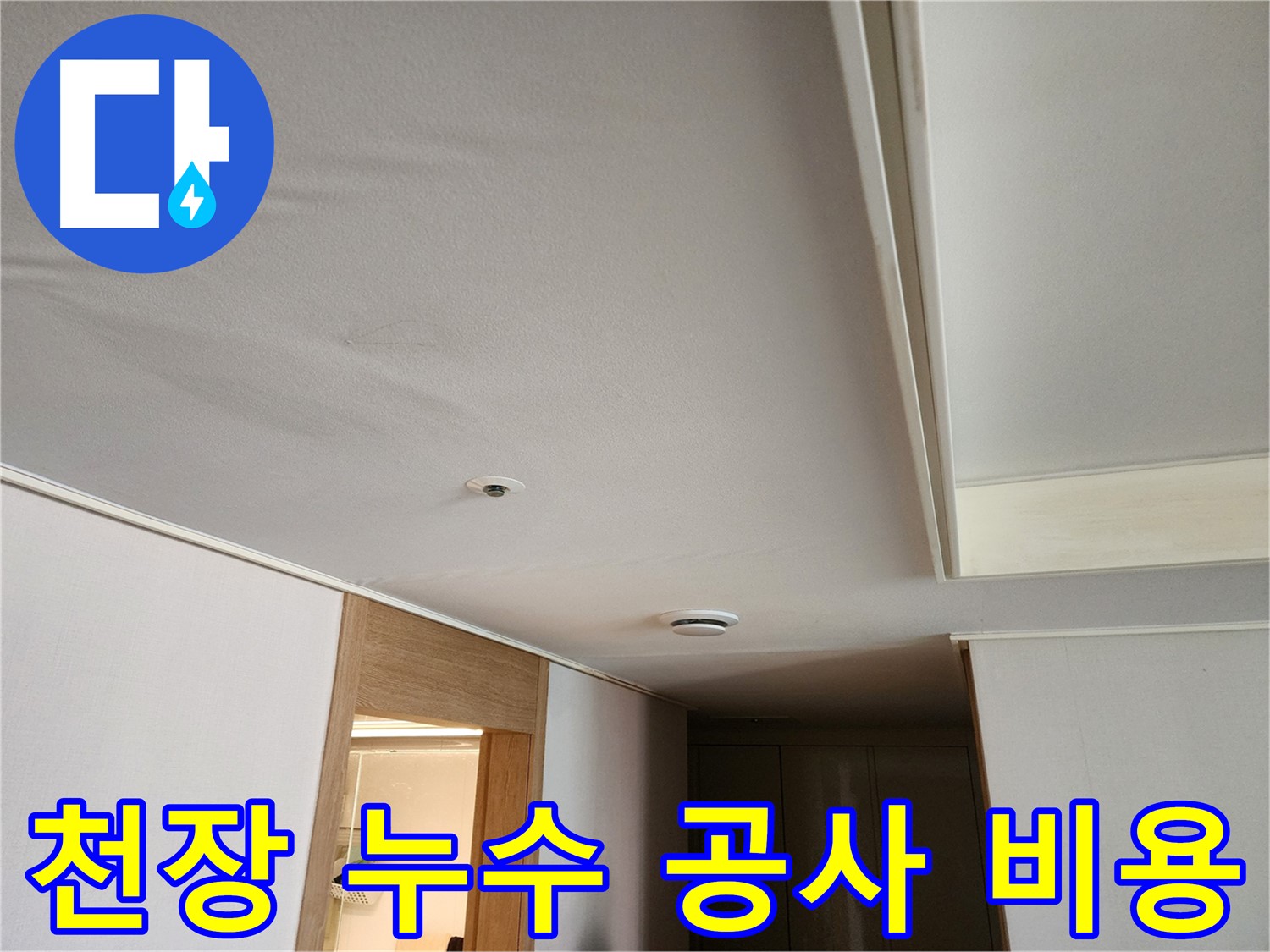 사우동 아파트 천장 누수 공사 - 비용 및 견적 정보