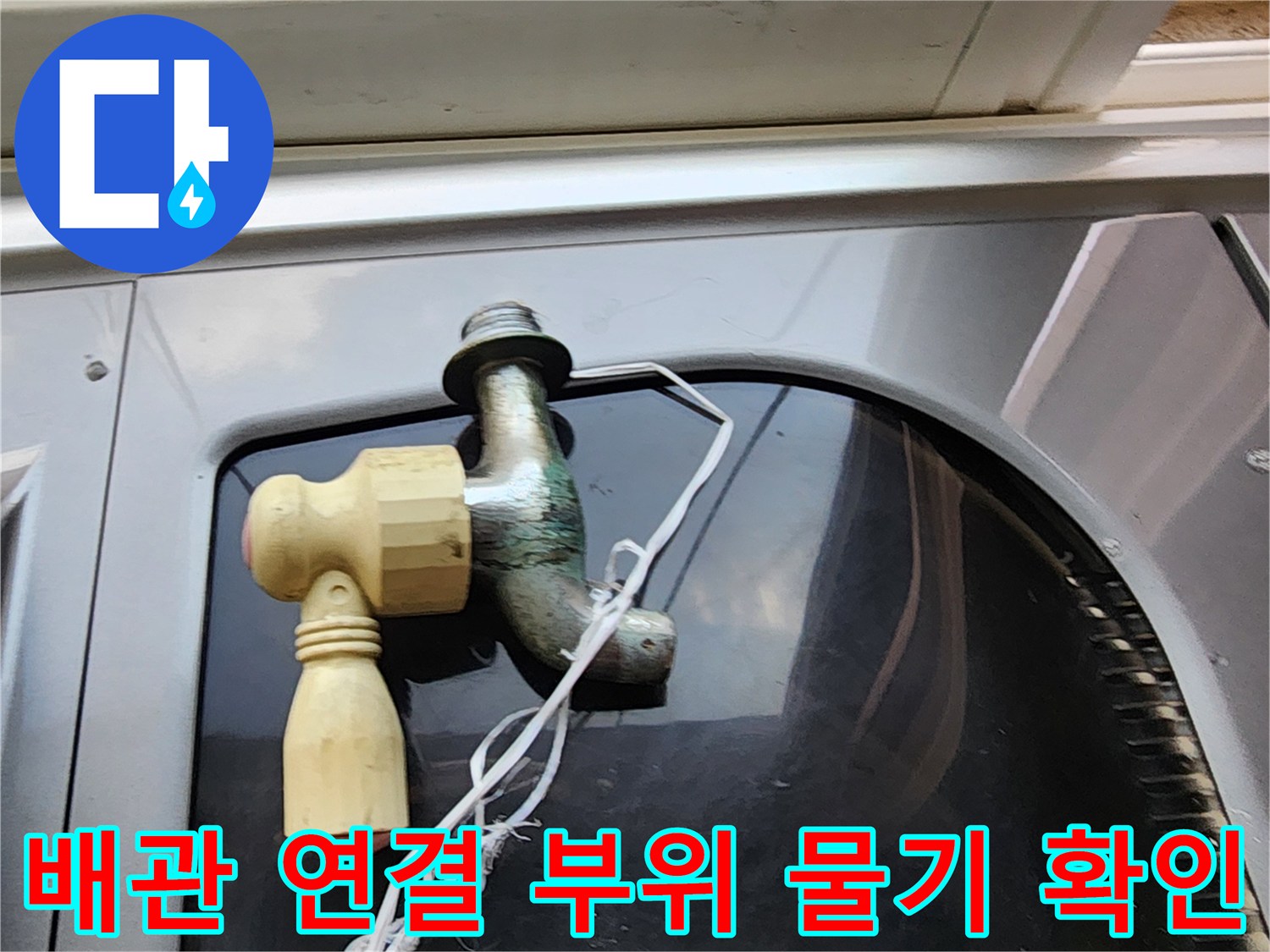 다용도실-배관-연결부-물샘-상태-사진