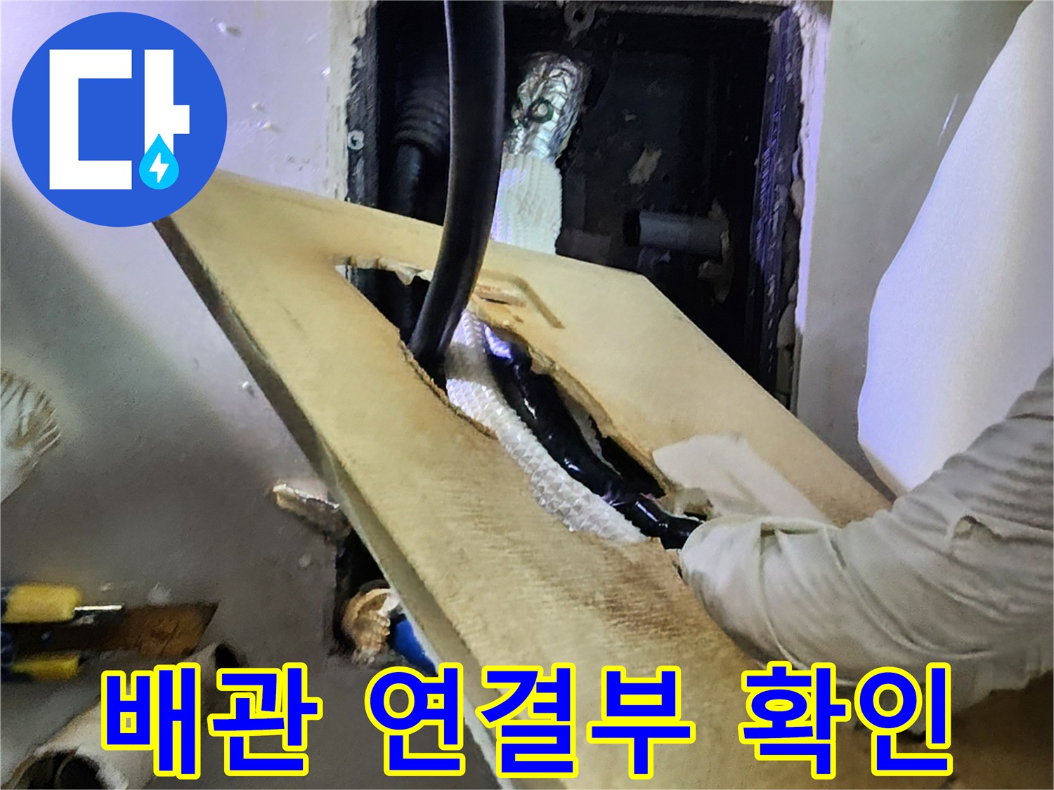 보온재-제거-후-배관-연결-상태-점검