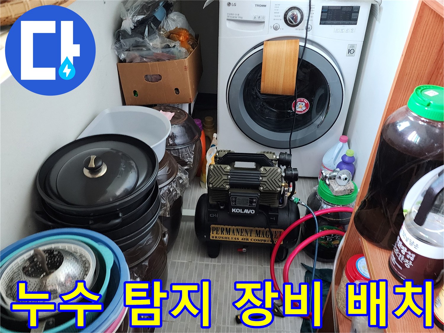 세탁기 옆 다용도실에-설치된 공기압 테스트 기계