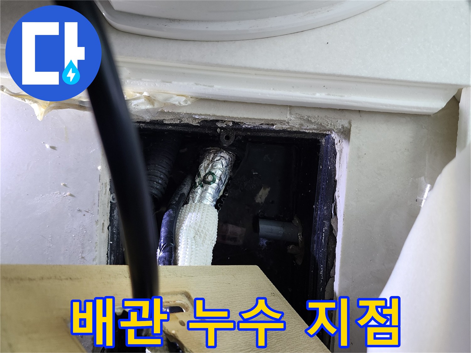 습기가-발견된-다용도실-배관-연결-부위