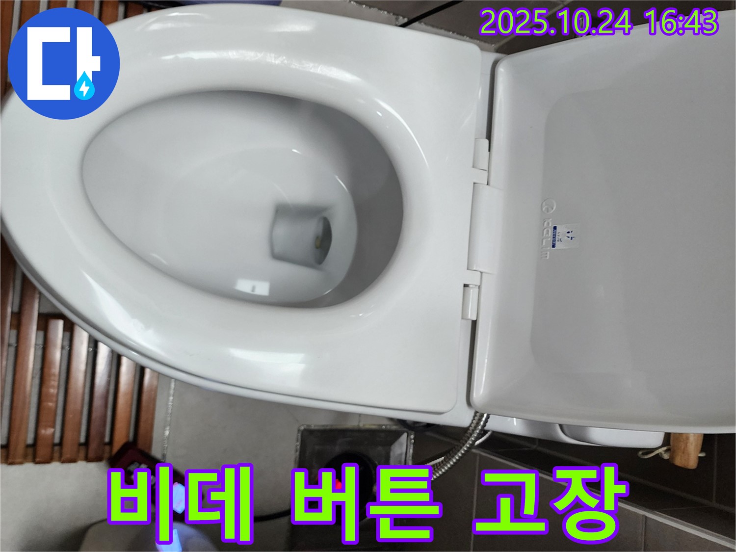 양주1동 누수 - 전자비데 버튼 고장으로 인한 오작동을 점검하고 수리하는 모습입니다.