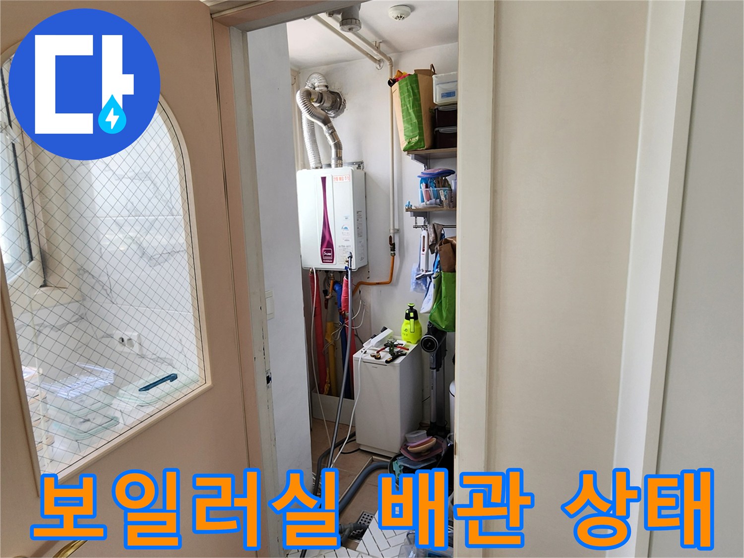 양주시 다용도실-보일러 하단 배관 및 연결 부위 점검 모습
