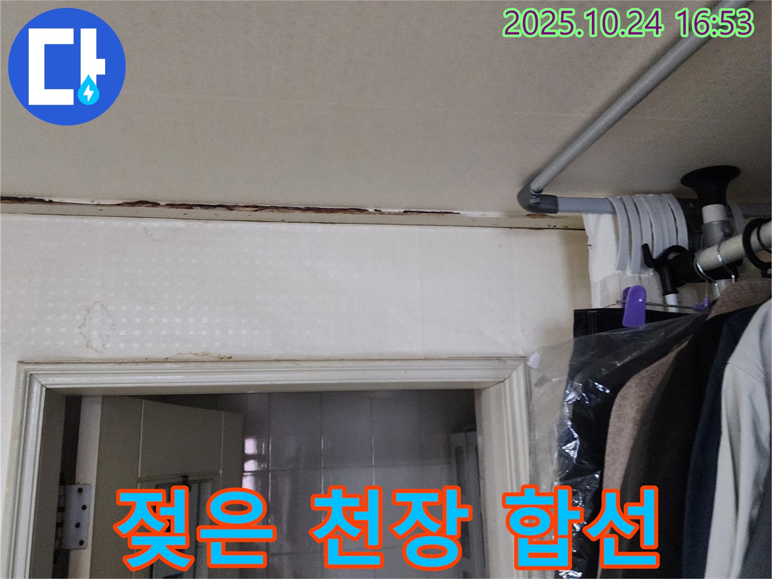 양주시 회천3동 - 젖은 천장 - 전기 합선 위험, 긴급 해결