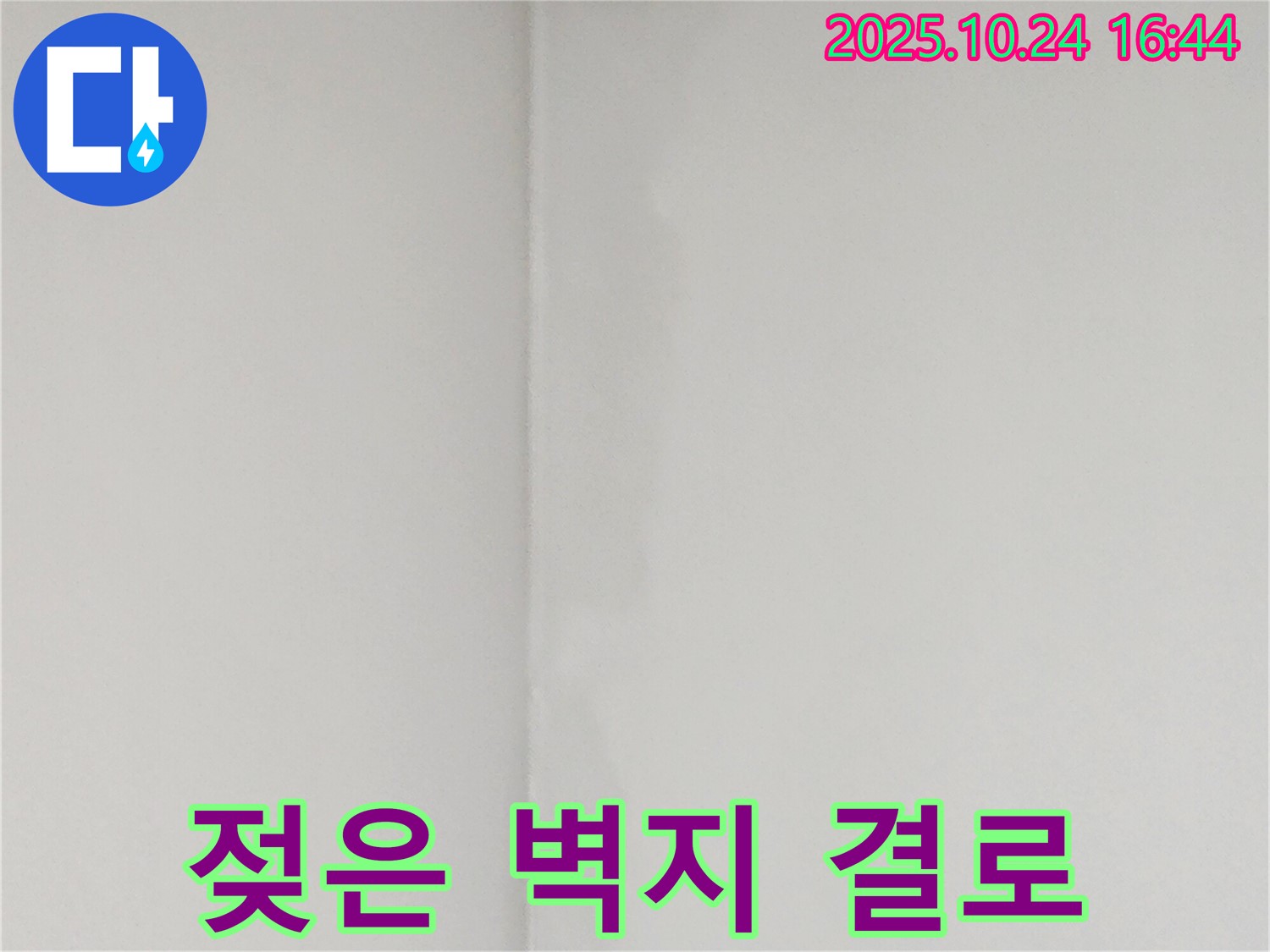젖은 벽지 - 양주1동, 결로 현상으로 누수와 오해할 수 있습니다.