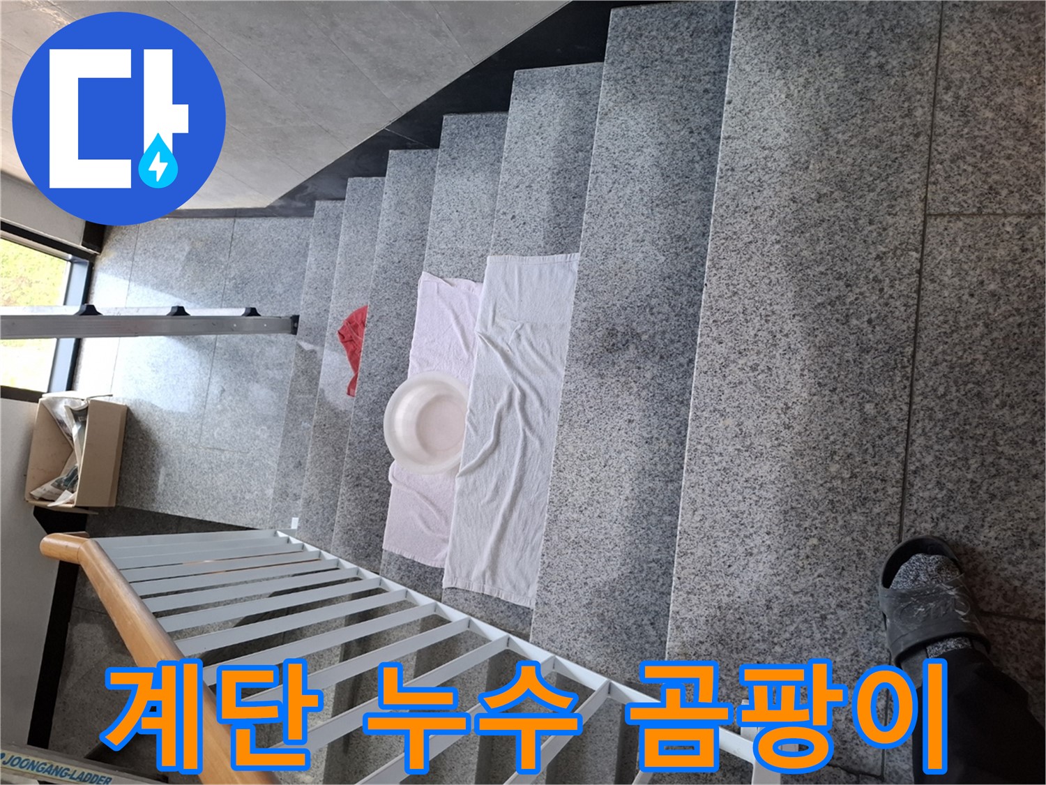 계단 누수 - 곰팡이 방지, 쾌적한 환경 조성