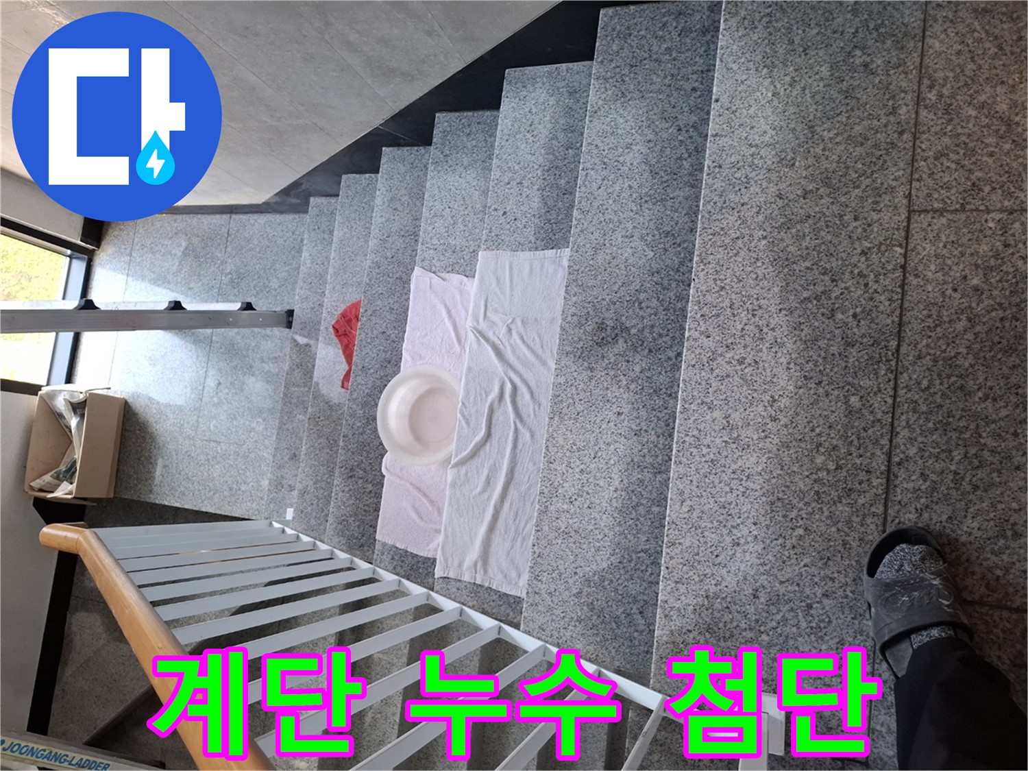 계단 누수 - 첨단 장비 활용, 정확한 누수 지점 탐지