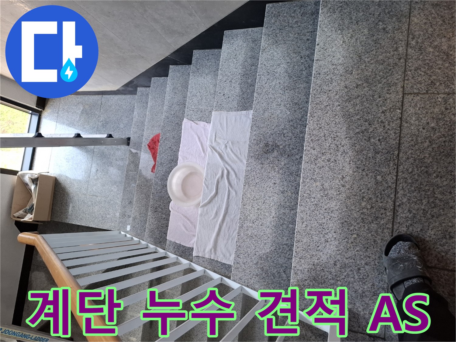 계단 누수 해결 - 맞춤 견적, 확실한 시공, 완벽 A/S