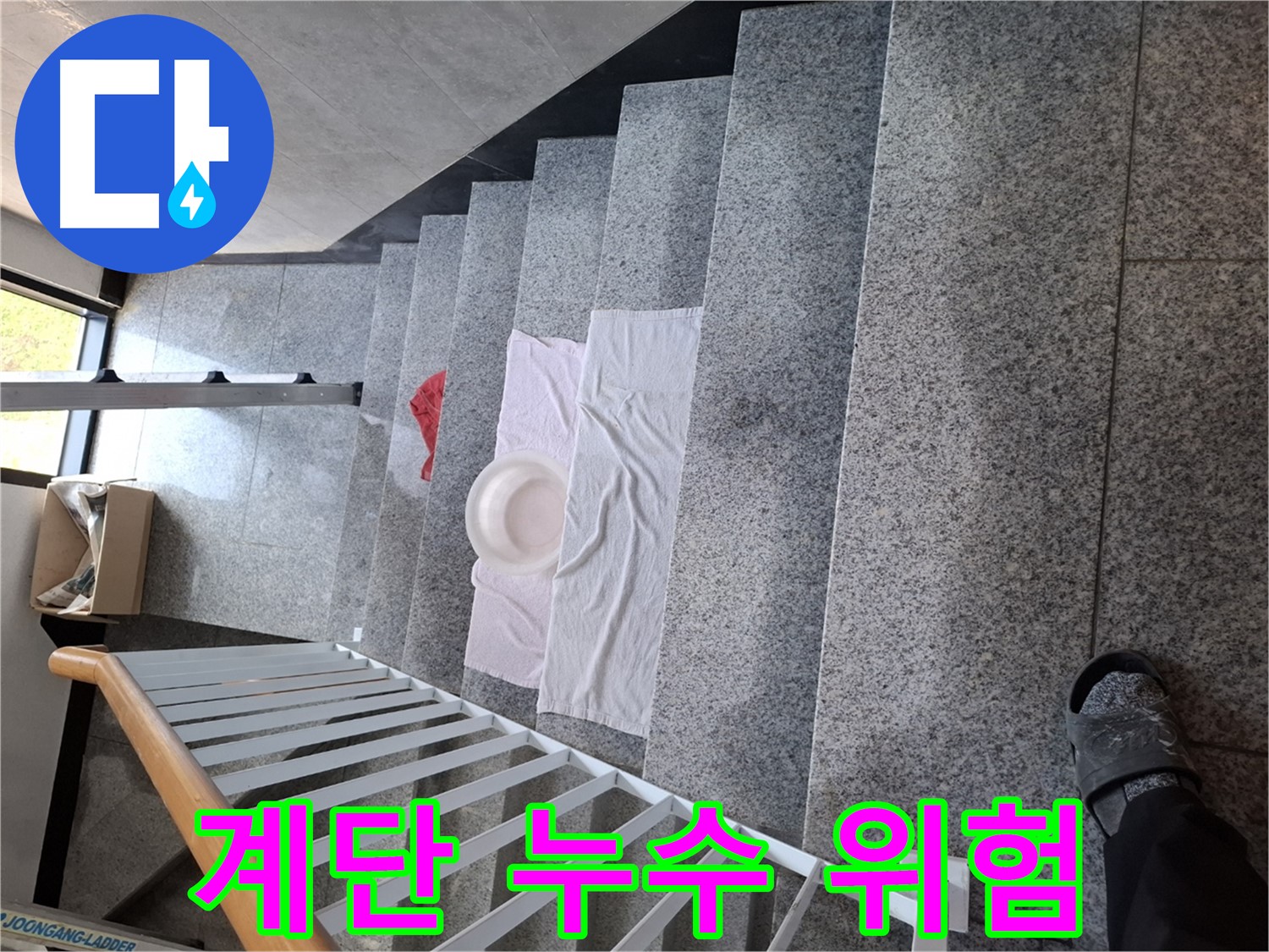 계단 위 수건과 대야 - 미끄럼 주의, 안전 확보