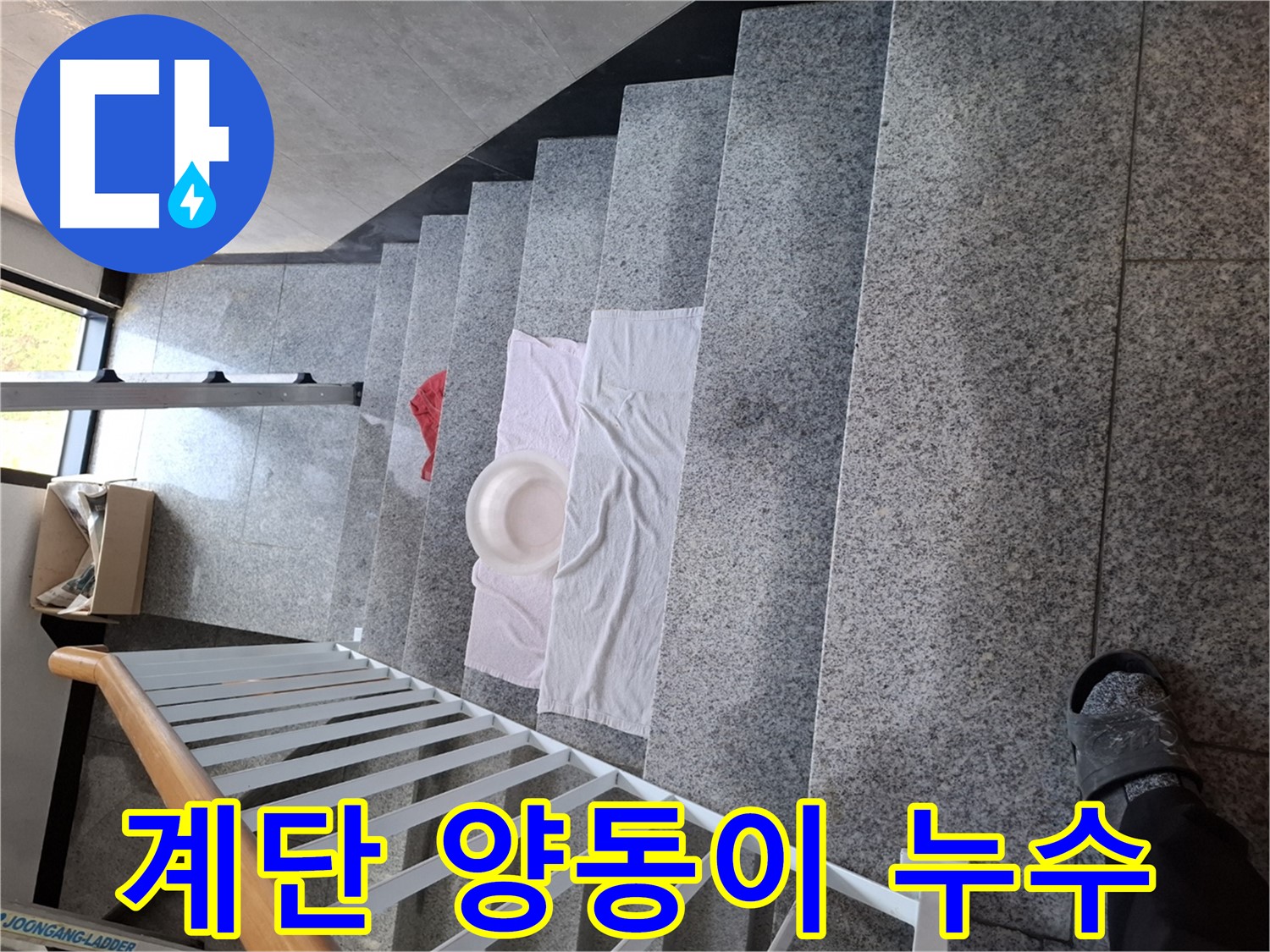 계단 위 양동이와 수건 - 빌라 누수, 빠른 점검