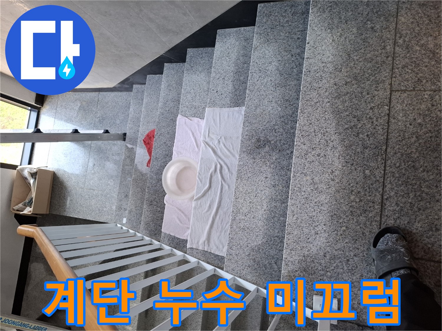 계단 위 흥건한 물 - 미끄럼 사고 위험, 안전 최우선