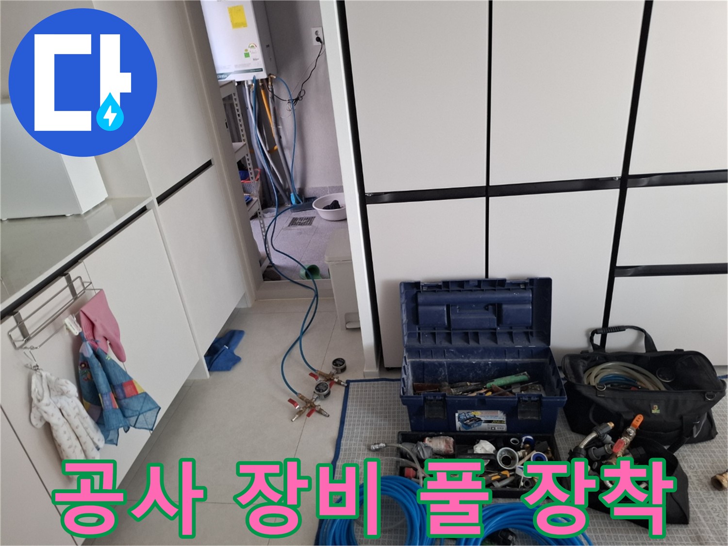 고양동 누수 - 공사 장비 풀 장착! 문제 해결하러 출발!