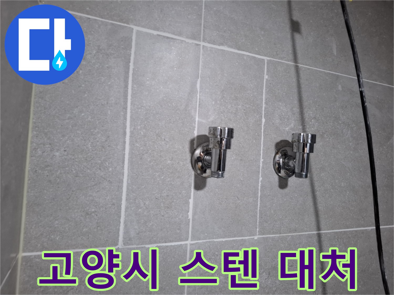 고양시 누수 - 스텐 앵글밸브 2구 누수 - 빠른 대처가 중요!